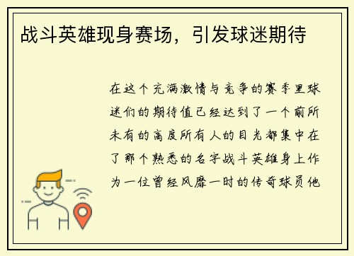 战斗英雄现身赛场，引发球迷期待