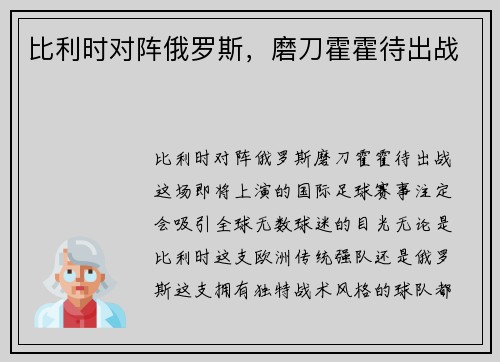 比利时对阵俄罗斯，磨刀霍霍待出战
