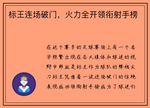标王连场破门，火力全开领衔射手榜