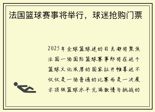 法国篮球赛事将举行，球迷抢购门票