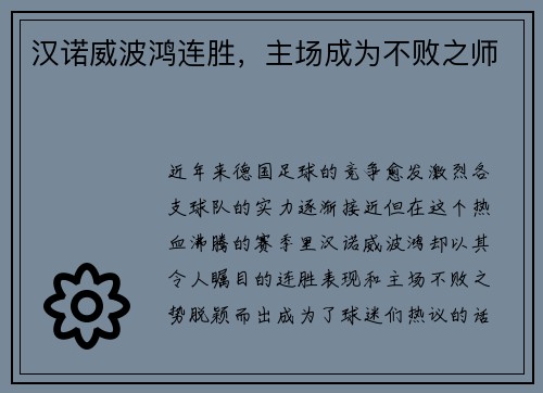 汉诺威波鸿连胜，主场成为不败之师
