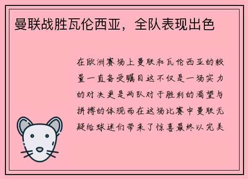 曼联战胜瓦伦西亚，全队表现出色
