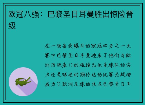 欧冠八强：巴黎圣日耳曼胜出惊险晋级