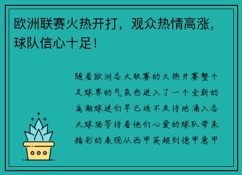欧洲联赛火热开打，观众热情高涨，球队信心十足！