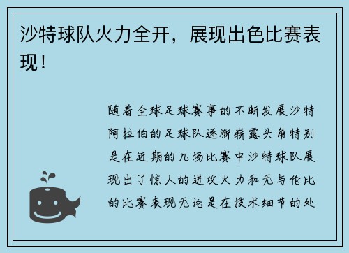 沙特球队火力全开，展现出色比赛表现！
