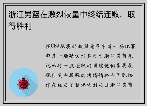 浙江男篮在激烈较量中终结连败，取得胜利