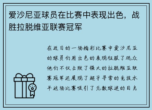 爱沙尼亚球员在比赛中表现出色，战胜拉脱维亚联赛冠军
