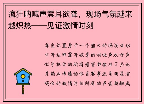 疯狂呐喊声震耳欲聋，现场气氛越来越炽热——见证激情时刻