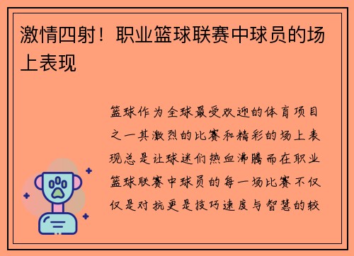 激情四射！职业篮球联赛中球员的场上表现