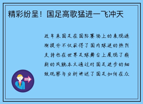 精彩纷呈！国足高歌猛进一飞冲天