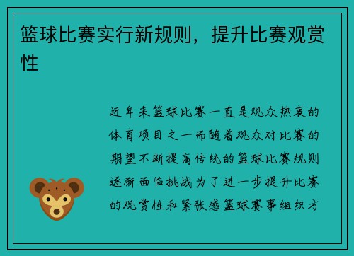 篮球比赛实行新规则，提升比赛观赏性