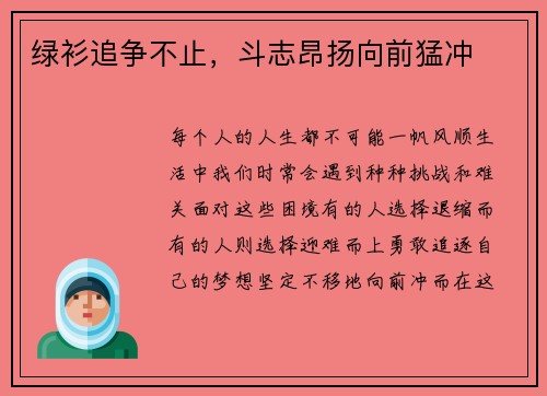 绿衫追争不止，斗志昂扬向前猛冲