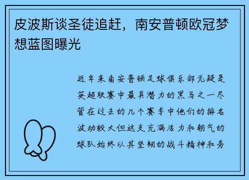 皮波斯谈圣徒追赶，南安普顿欧冠梦想蓝图曝光