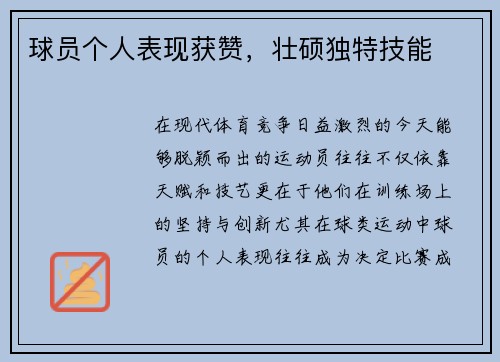 球员个人表现获赞，壮硕独特技能