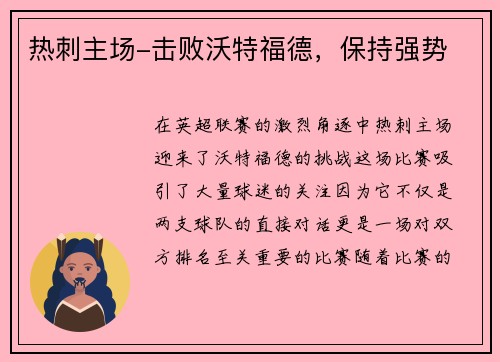 热刺主场-击败沃特福德，保持强势