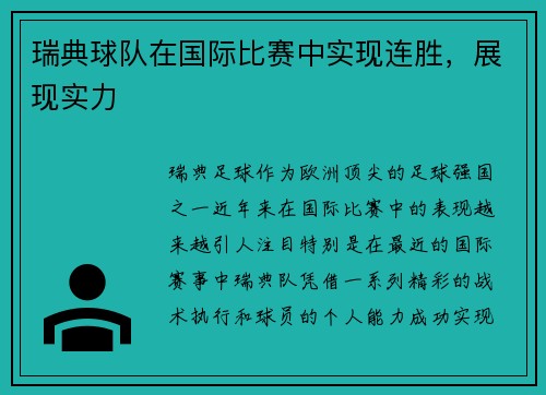 瑞典球队在国际比赛中实现连胜，展现实力