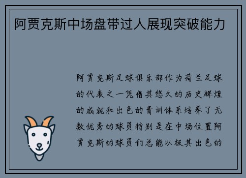 阿贾克斯中场盘带过人展现突破能力
