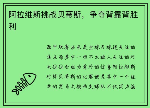阿拉维斯挑战贝蒂斯，争夺背靠背胜利