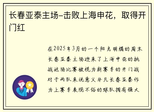 长春亚泰主场-击败上海申花，取得开门红
