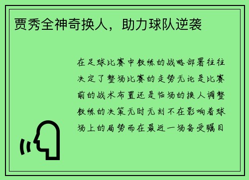 贾秀全神奇换人，助力球队逆袭