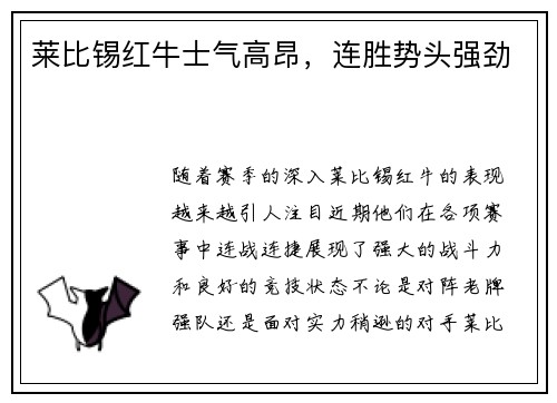 莱比锡红牛士气高昂，连胜势头强劲