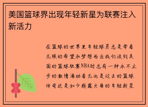 美国篮球界出现年轻新星为联赛注入新活力