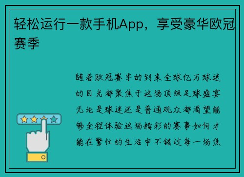 轻松运行一款手机App，享受豪华欧冠赛季