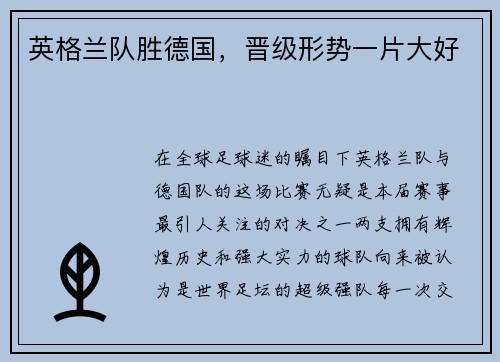 英格兰队胜德国，晋级形势一片大好
