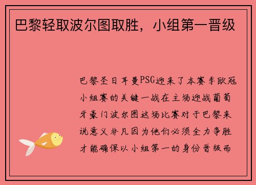 巴黎轻取波尔图取胜，小组第一晋级