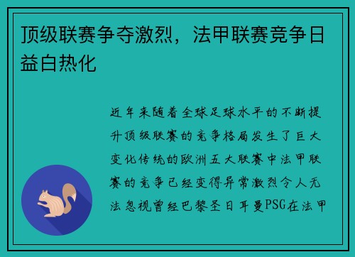 顶级联赛争夺激烈，法甲联赛竞争日益白热化