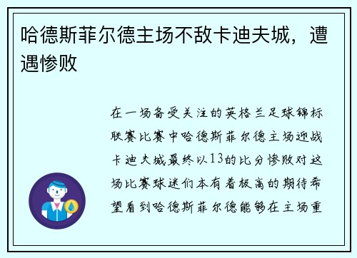 哈德斯菲尔德主场不敌卡迪夫城，遭遇惨败