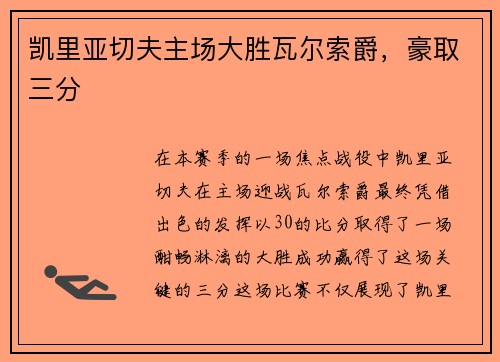 凯里亚切夫主场大胜瓦尔索爵，豪取三分
