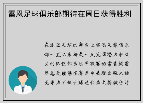 雷恩足球俱乐部期待在周日获得胜利