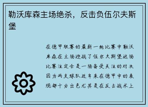 勒沃库森主场绝杀，反击负伍尔夫斯堡