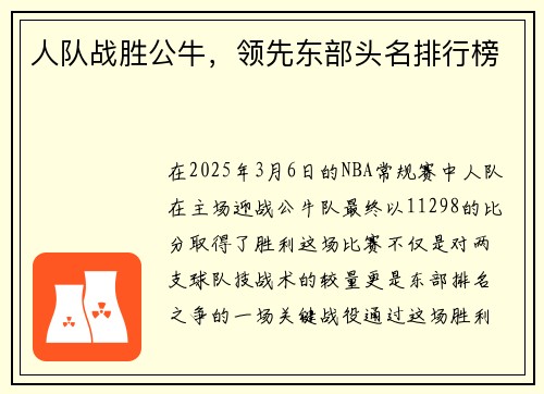 人队战胜公牛，领先东部头名排行榜
