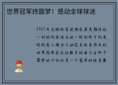 世界冠军终圆梦！感动全球球迷