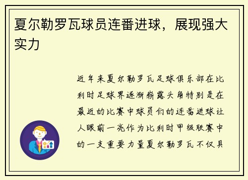 夏尔勒罗瓦球员连番进球，展现强大实力