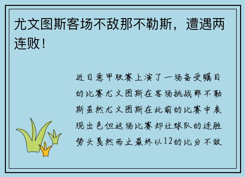 尤文图斯客场不敌那不勒斯，遭遇两连败！