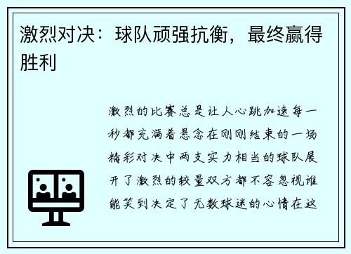 激烈对决：球队顽强抗衡，最终赢得胜利