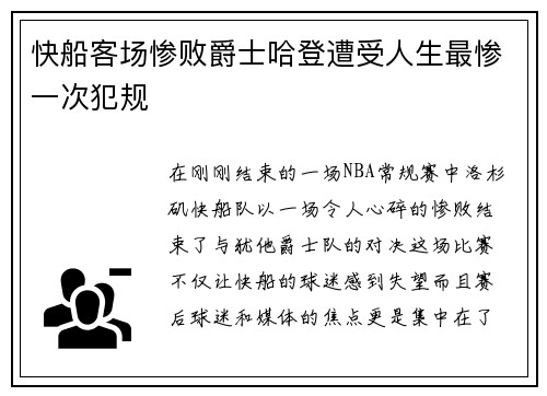 快船客场惨败爵士哈登遭受人生最惨一次犯规
