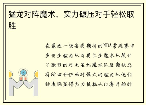 猛龙对阵魔术，实力碾压对手轻松取胜