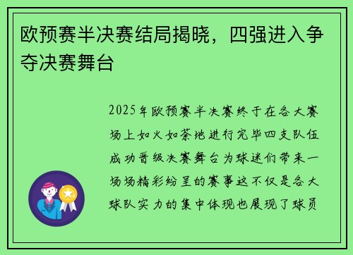 欧预赛半决赛结局揭晓，四强进入争夺决赛舞台