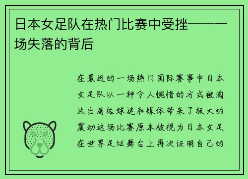 日本女足队在热门比赛中受挫——一场失落的背后
