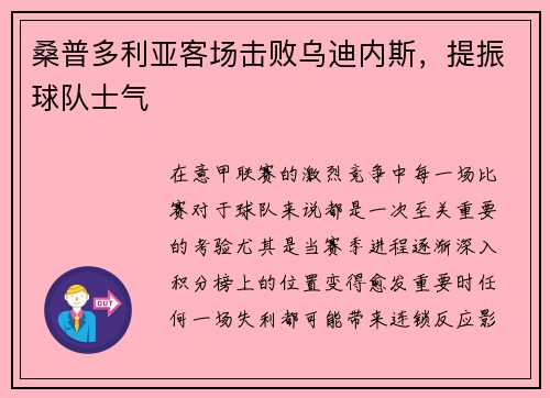 桑普多利亚客场击败乌迪内斯，提振球队士气