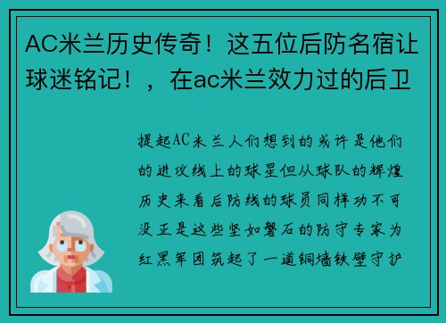 AC米兰历史传奇！这五位后防名宿让球迷铭记！，在ac米兰效力过的后卫