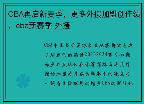 CBA再启新赛季，更多外援加盟创佳绩，cba新赛季 外援