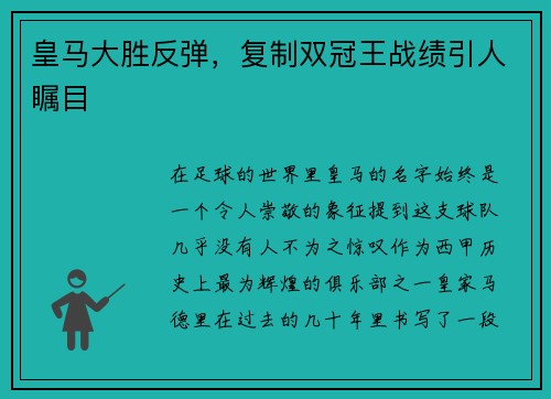 皇马大胜反弹，复制双冠王战绩引人瞩目