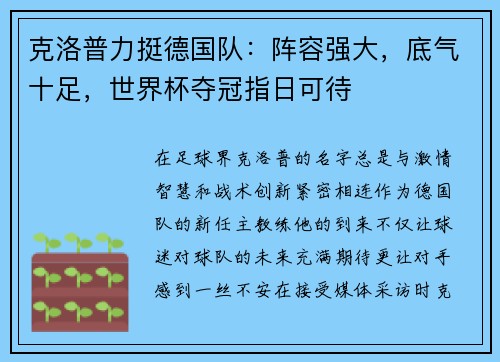 克洛普力挺德国队：阵容强大，底气十足，世界杯夺冠指日可待