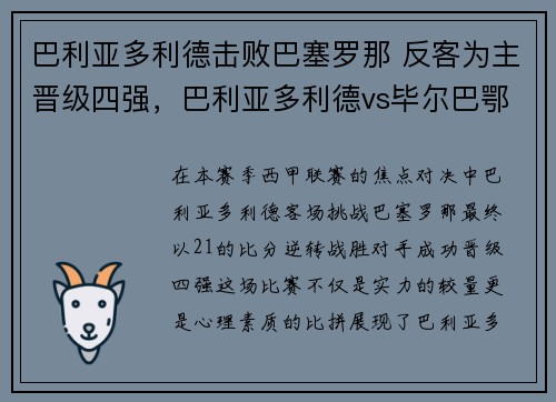 巴利亚多利德击败巴塞罗那 反客为主晋级四强，巴利亚多利德vs毕尔巴鄂竞技