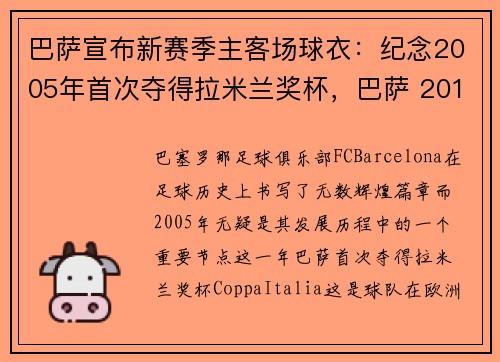 巴萨宣布新赛季主客场球衣：纪念2005年首次夺得拉米兰奖杯，巴萨 2015